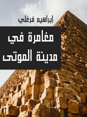 cover image of مغامرة في مدينة الموتى